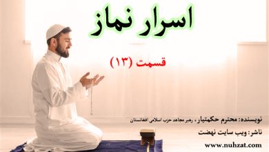 اسرار نماز 13