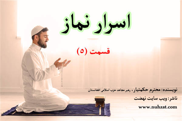 اسرار نماز 5