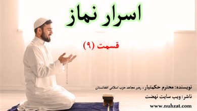 اسرار نماز 9