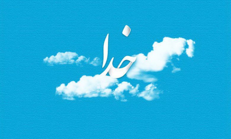 خدا گفتن