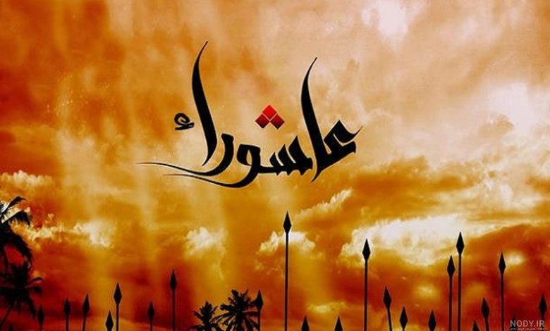 Nody متن تسلیت عاشورا به عربی همراه با ترجمه 1724099053
