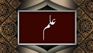 علم