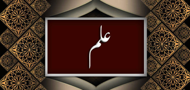 علم