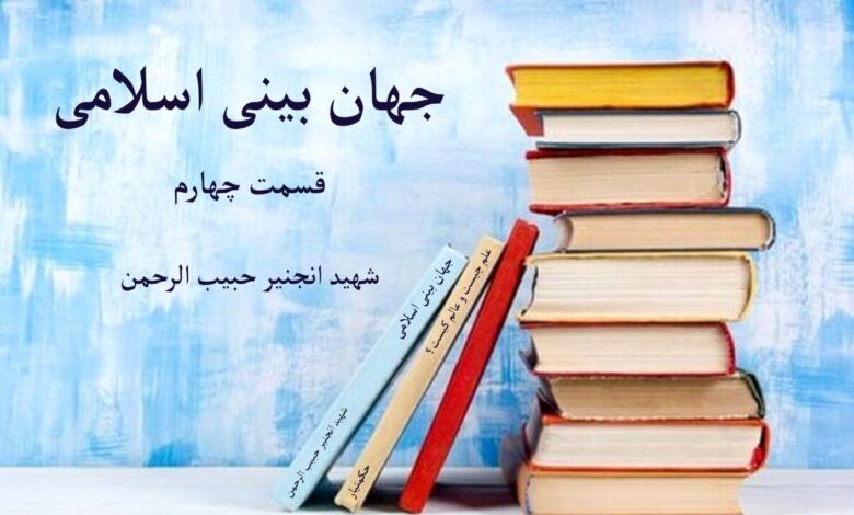 جهان بینی اسلامی