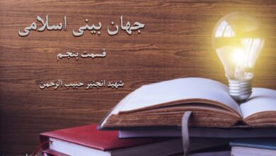 جهان بینی اسلامی