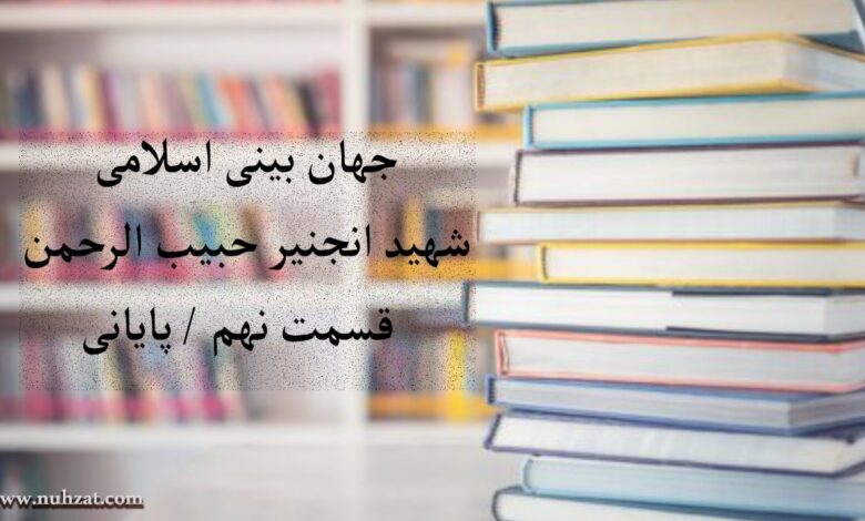جهان بینی اسلامی