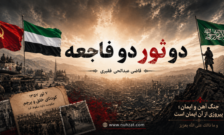 دو ثور دو فاجعه