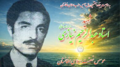 شهید عبدالرحیم نیازی