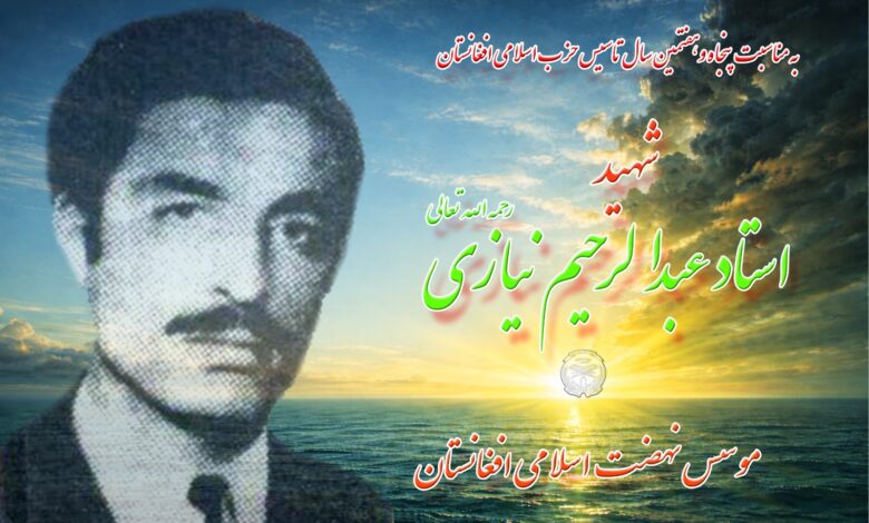 شهید عبدالرحیم نیازی