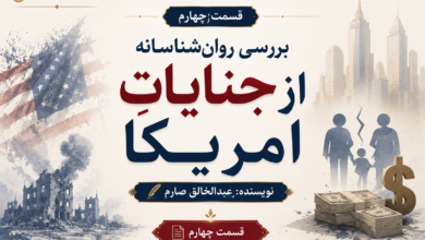 بررسی جنایات امریکا