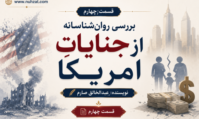 بررسی جنایات امریکا