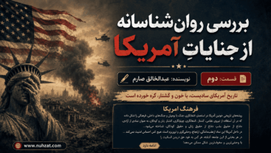 امریکای جنایت کار