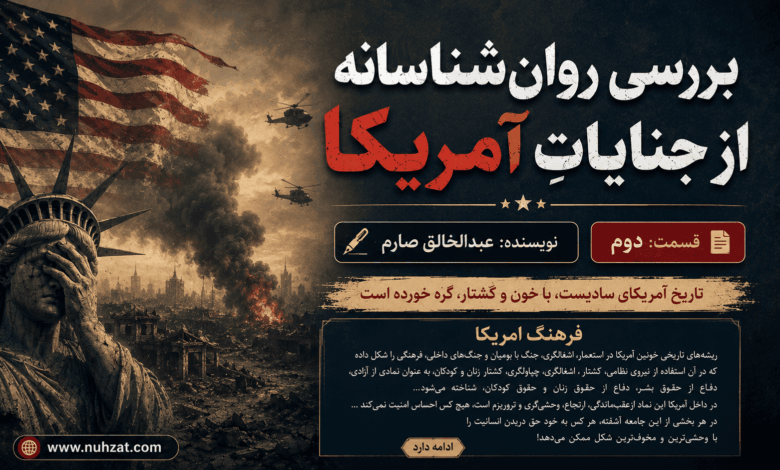 امریکای جنایت کار