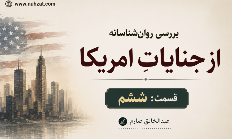بررسی جنایات امریکا