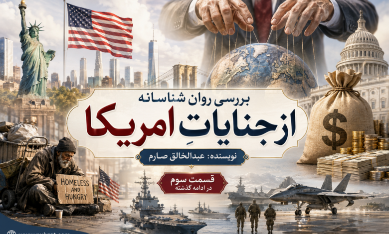 جنایات امریکا