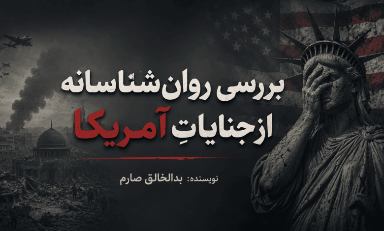 جنایات امریکا