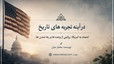 اعتماد به امریکا؛ روایتی از وعده ها و رها شدن ها