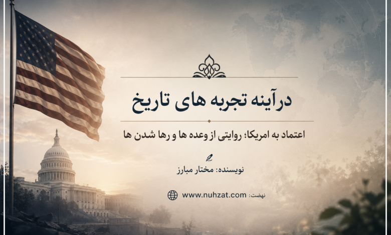 اعتماد به امریکا؛ روایتی از وعده ها و رها شدن ها