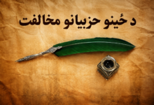 د ځينو حزبيانو مخالفت