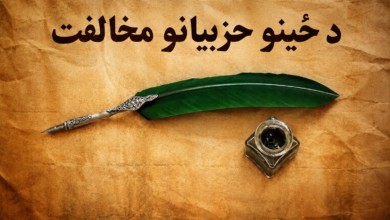د ځينو حزبيانو مخالفت