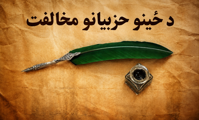 د ځينو حزبيانو مخالفت