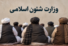 وزارت شئون اسلامی