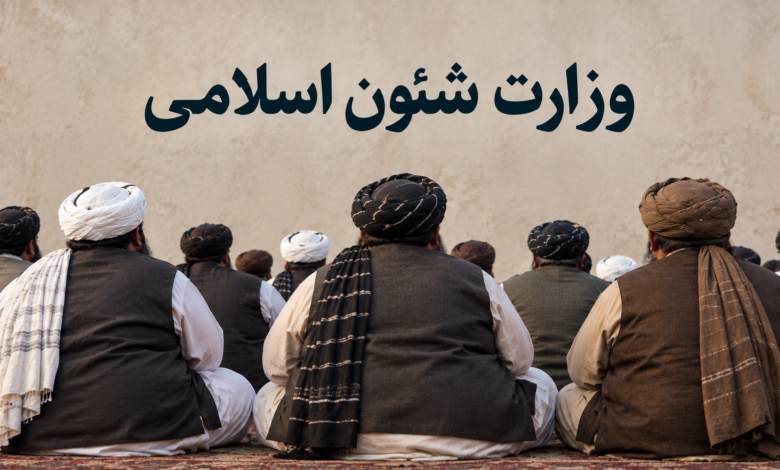 وزارت شئون اسلامی